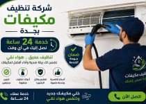 شركة تنظيف مكيفات بجدة