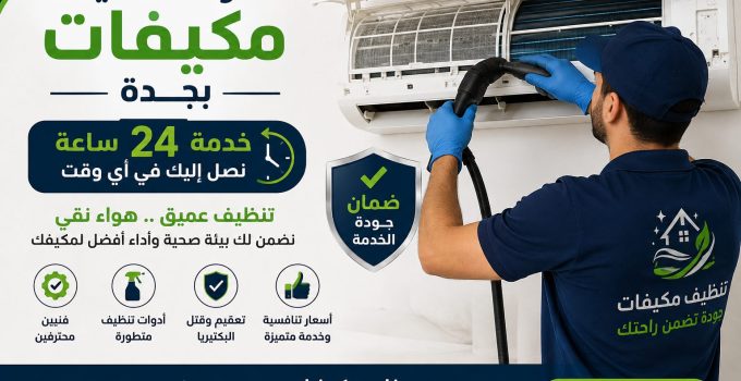 شركة تنظيف مكيفات بجدة