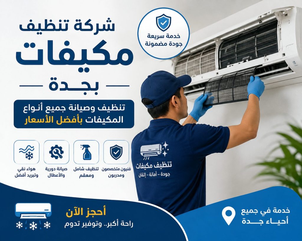 شركة تنظيف مكيفات بجدة