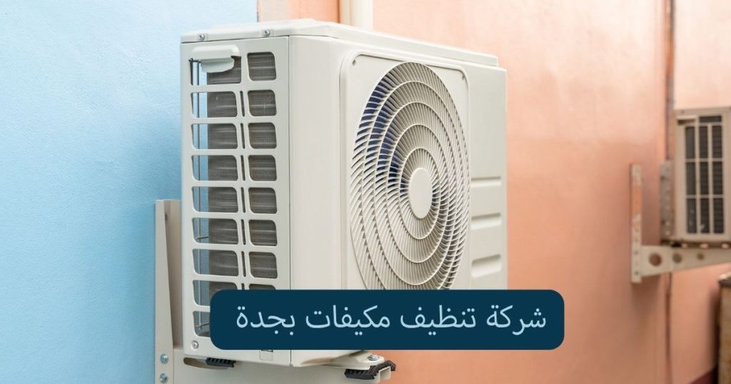 شركة تنظيف مكيفات بجدة