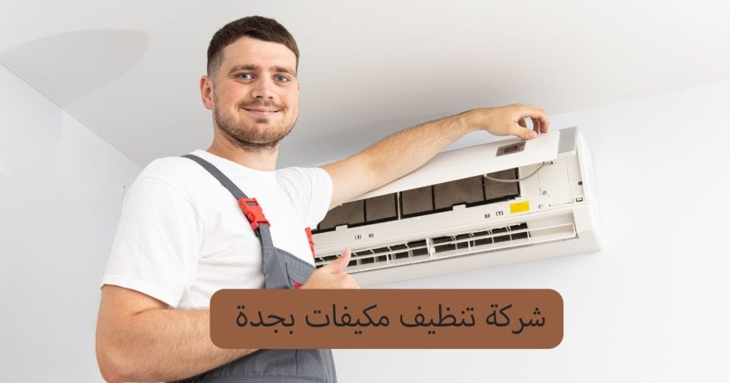 شركة تنظيف مكيفات بجدة