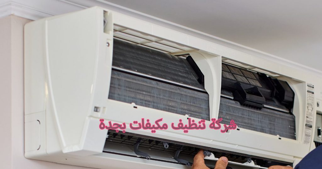 شركة تنظيف مكيفات بجدة